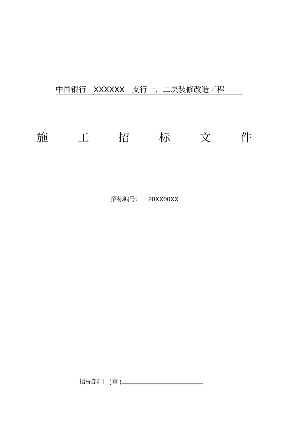 支行二层装造工程预行招标文件_第1页
