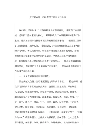 支行营业部员工培训工作总结