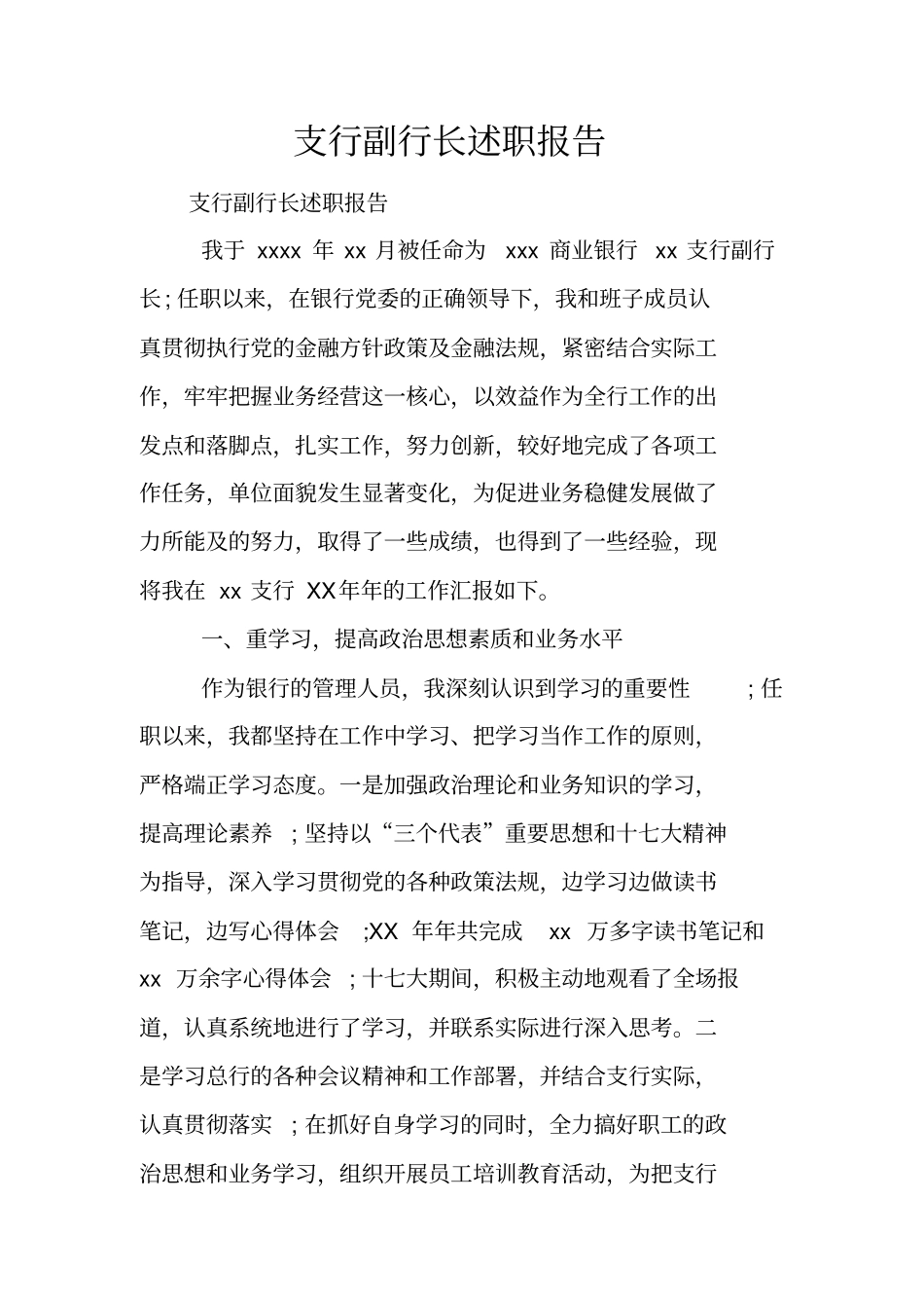 支行副行长述职报告_第1页
