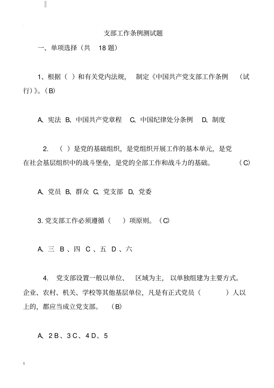 支部工作条例测试题_第1页