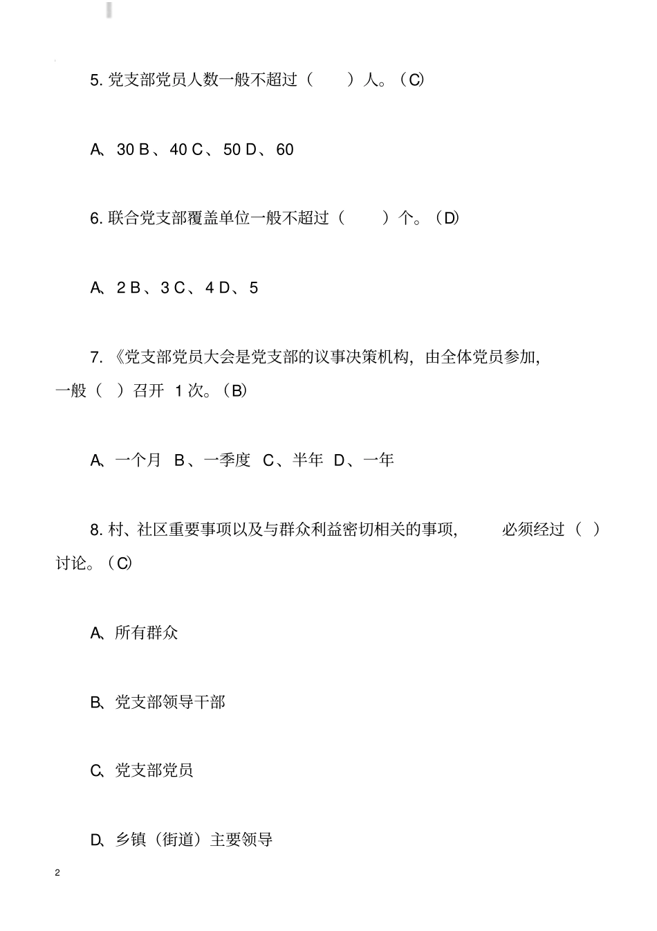 支部工作条例测试题_第2页