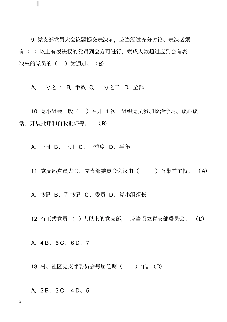 支部工作条例测试题_第3页