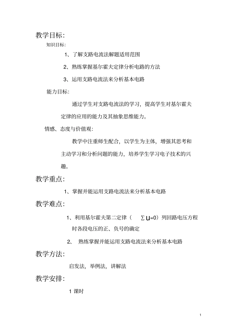 支路电流法教学导案_第1页