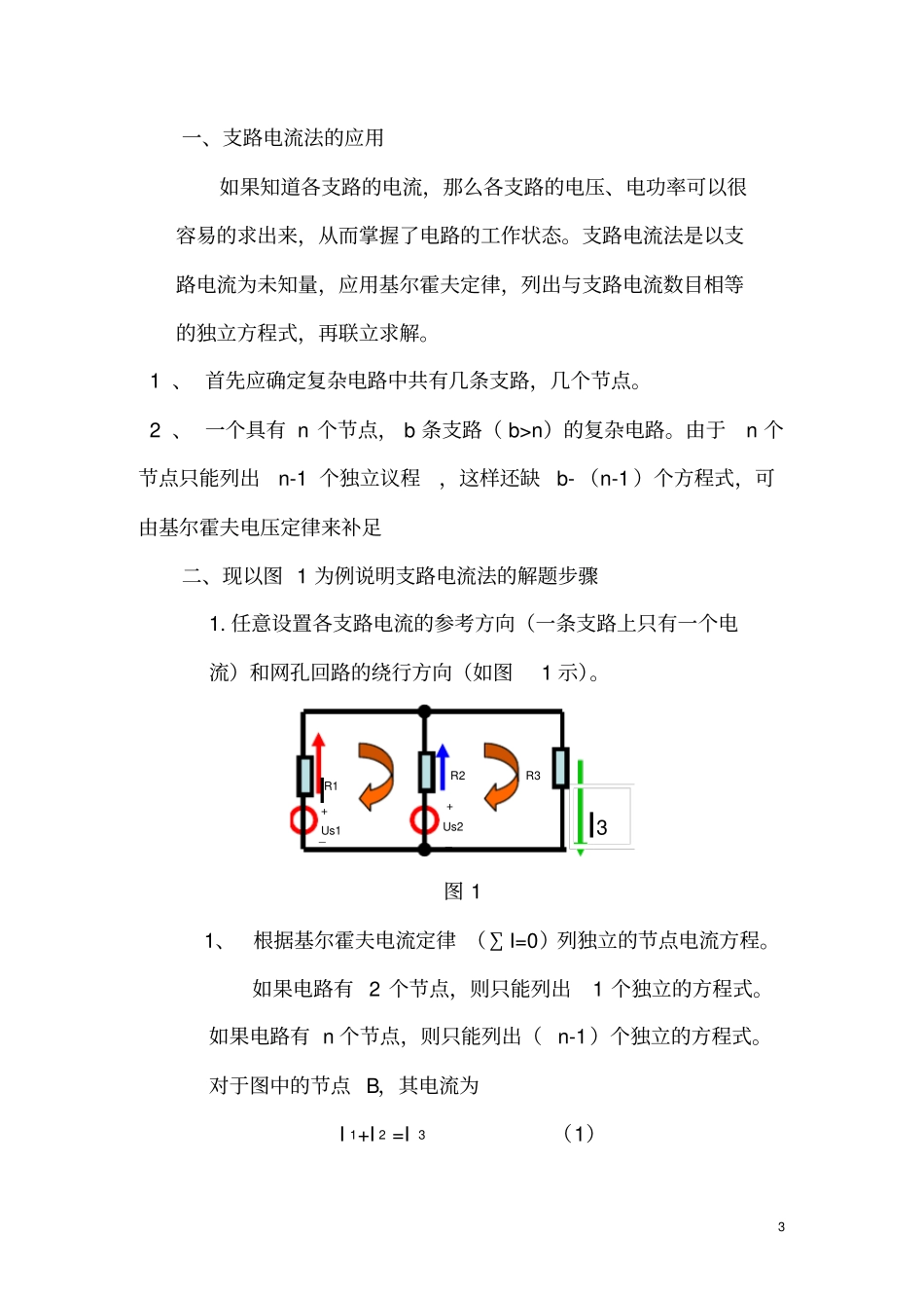支路电流法教学导案_第3页