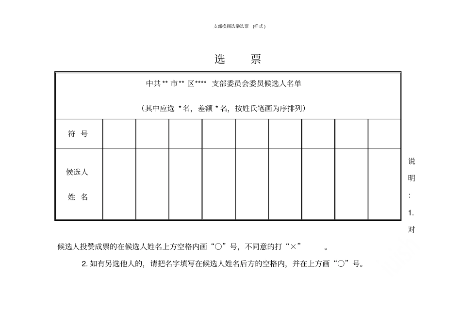 支部换届选举选票样式_第1页