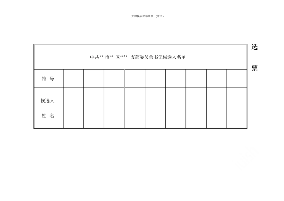 支部换届选举选票样式_第2页