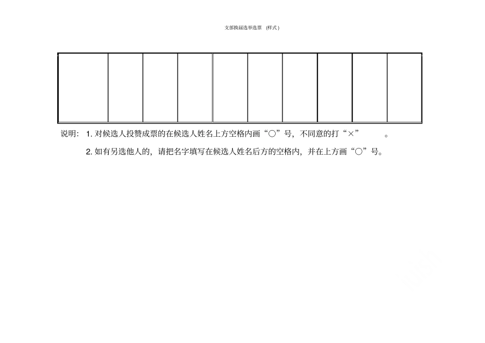 支部换届选举选票样式_第3页