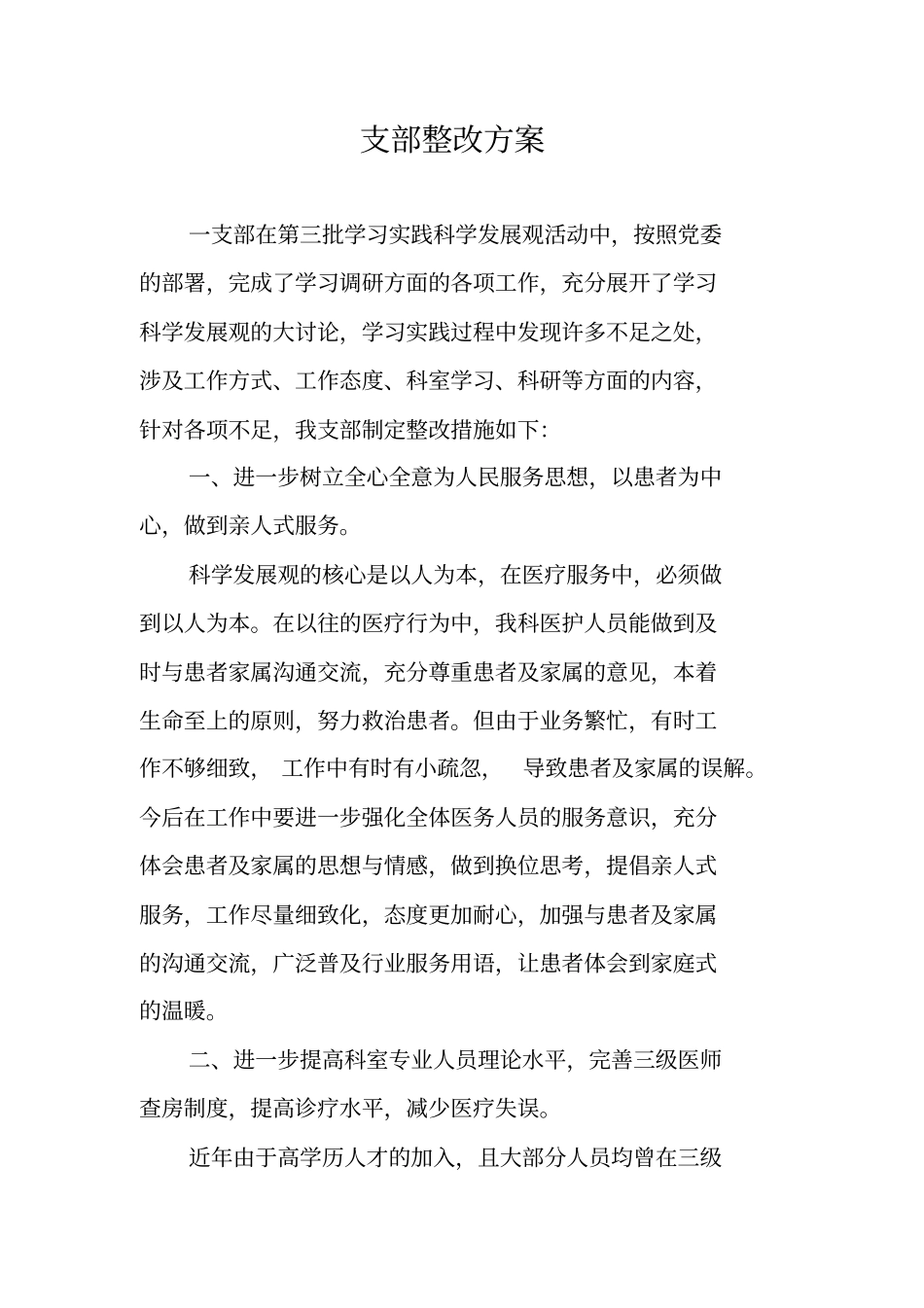 支部整改方案_第1页