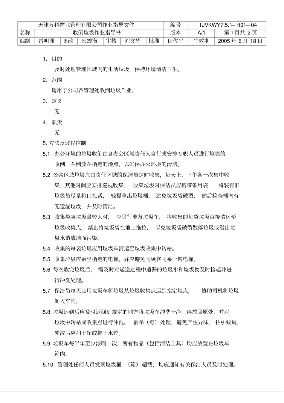 收倒垃圾作业指导书_第1页