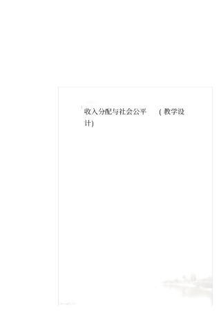 收入分配与社会公平教学设计