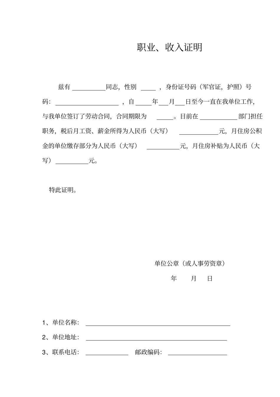 收入证明范本大全免费下载_第1页