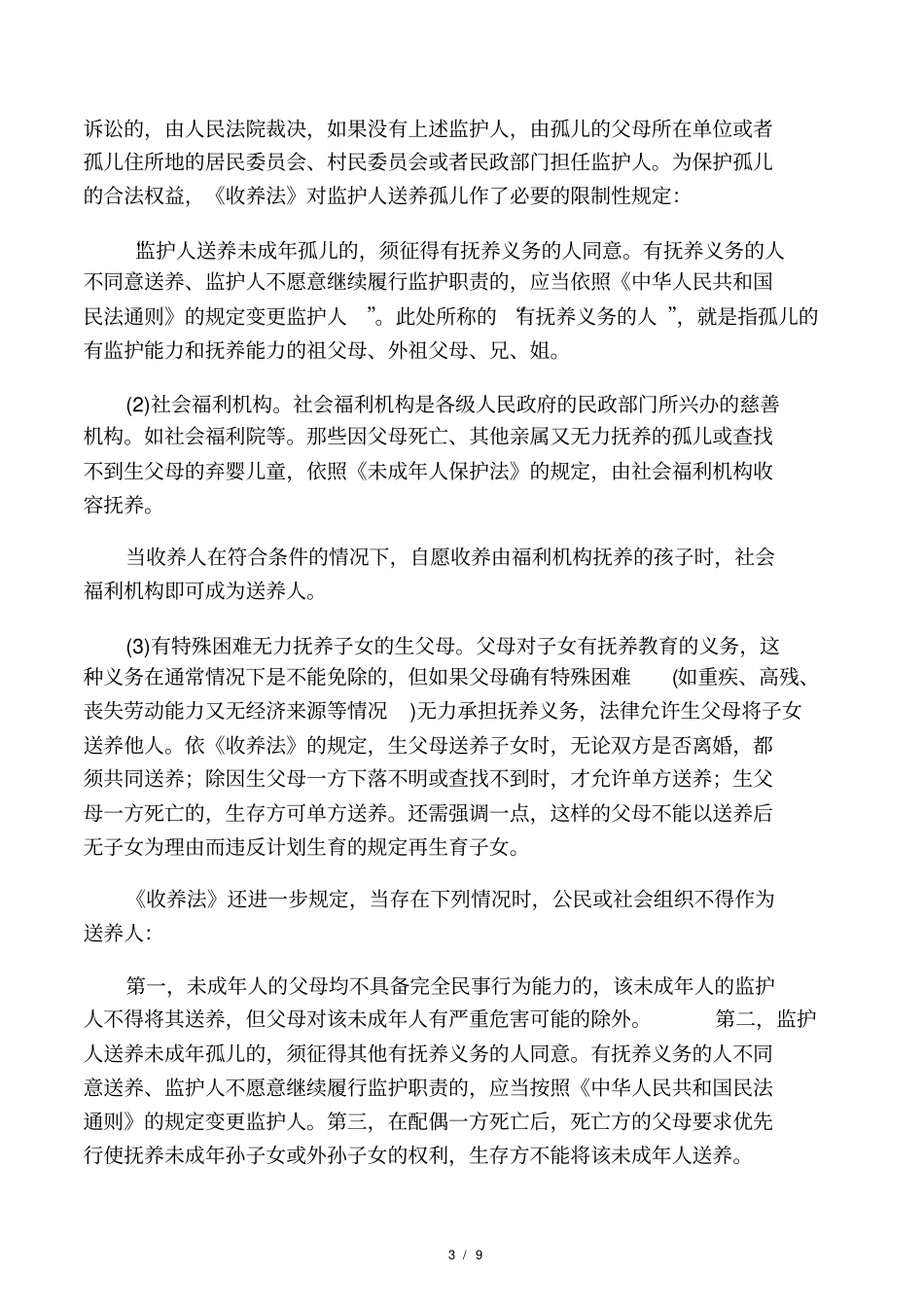 收养关系成立应具备的实质要件和形式要件_第3页