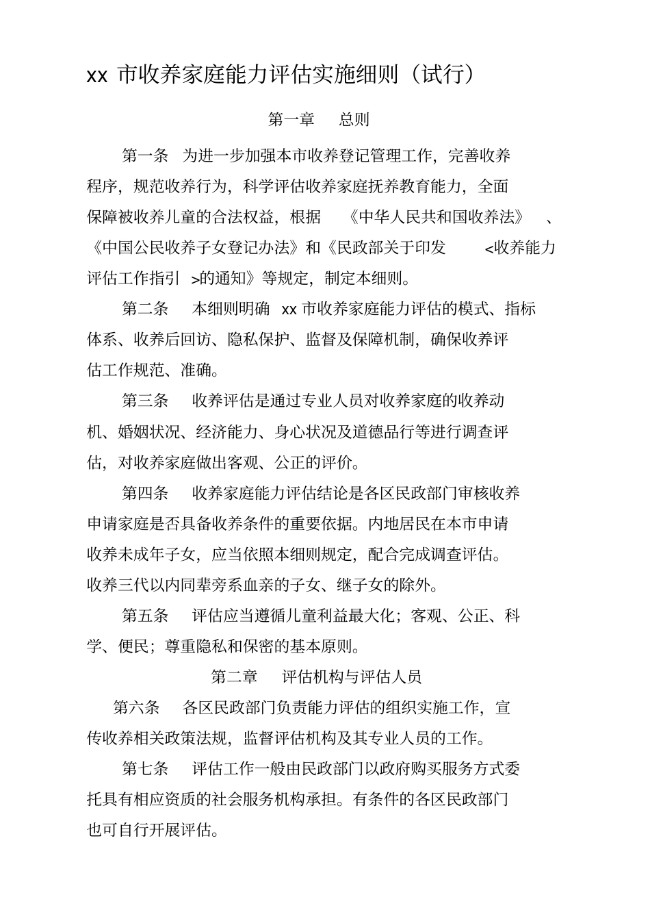 收养家庭能力评价实施细则试行_第1页