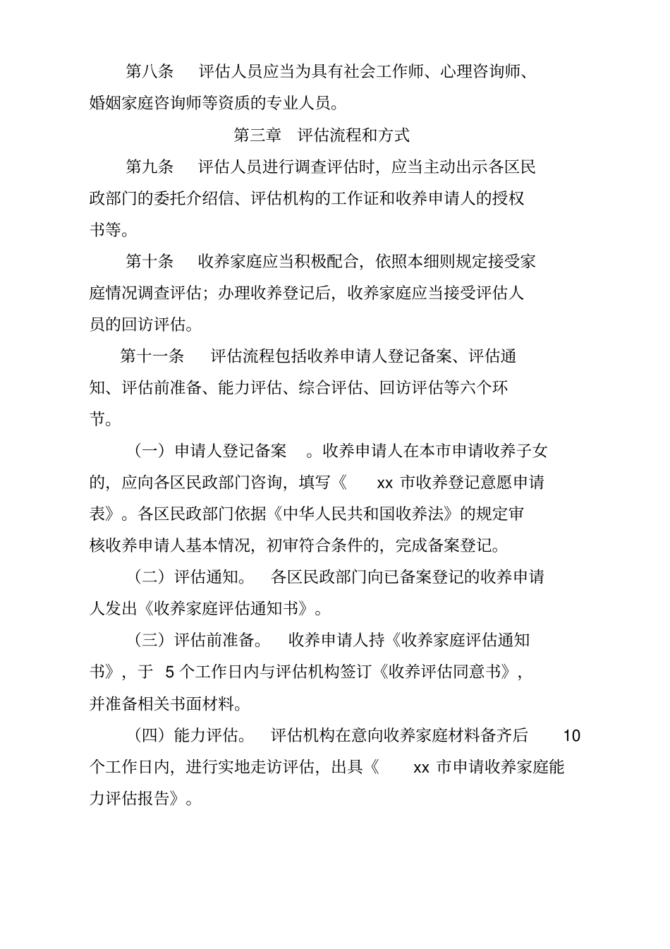 收养家庭能力评价实施细则试行_第2页