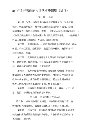 收养家庭能力评价实施细则试行