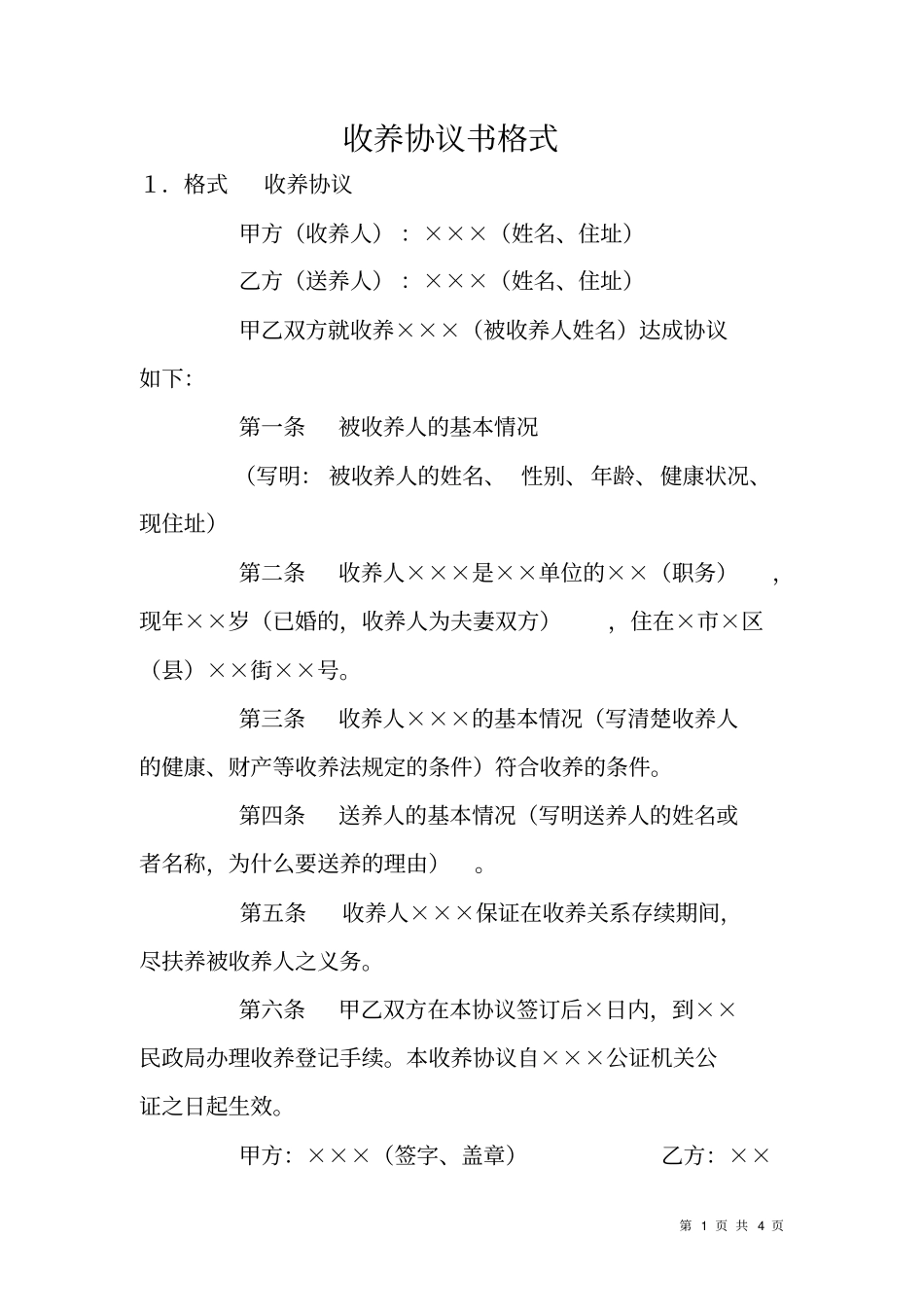 收养协议书格式_第1页