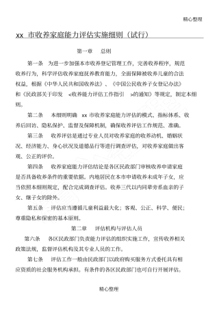 收养家庭能力评价实施要求试行