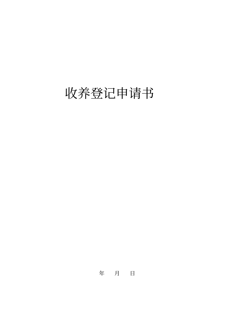 收养登记申请书_第1页
