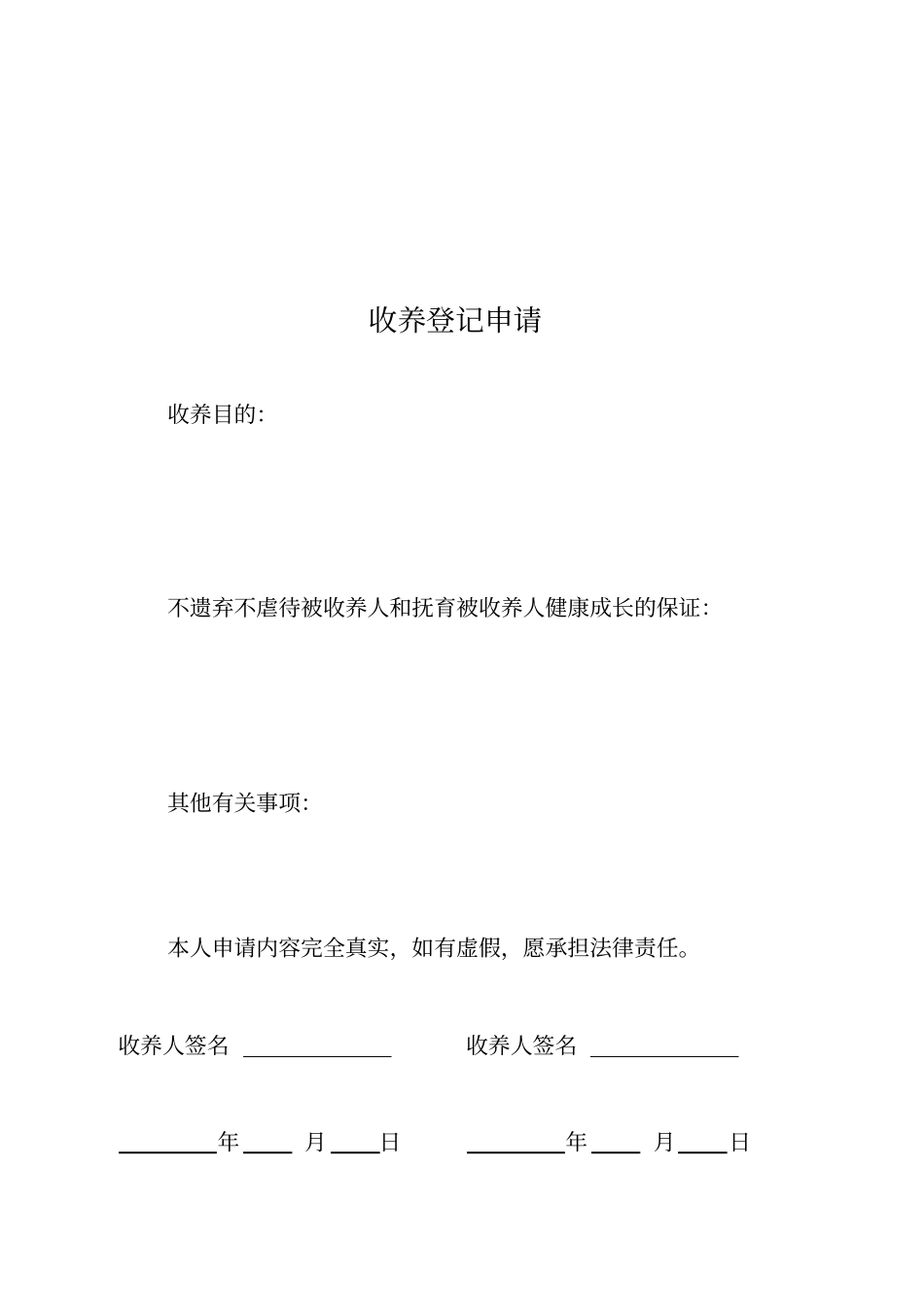 收养登记申请书_第2页