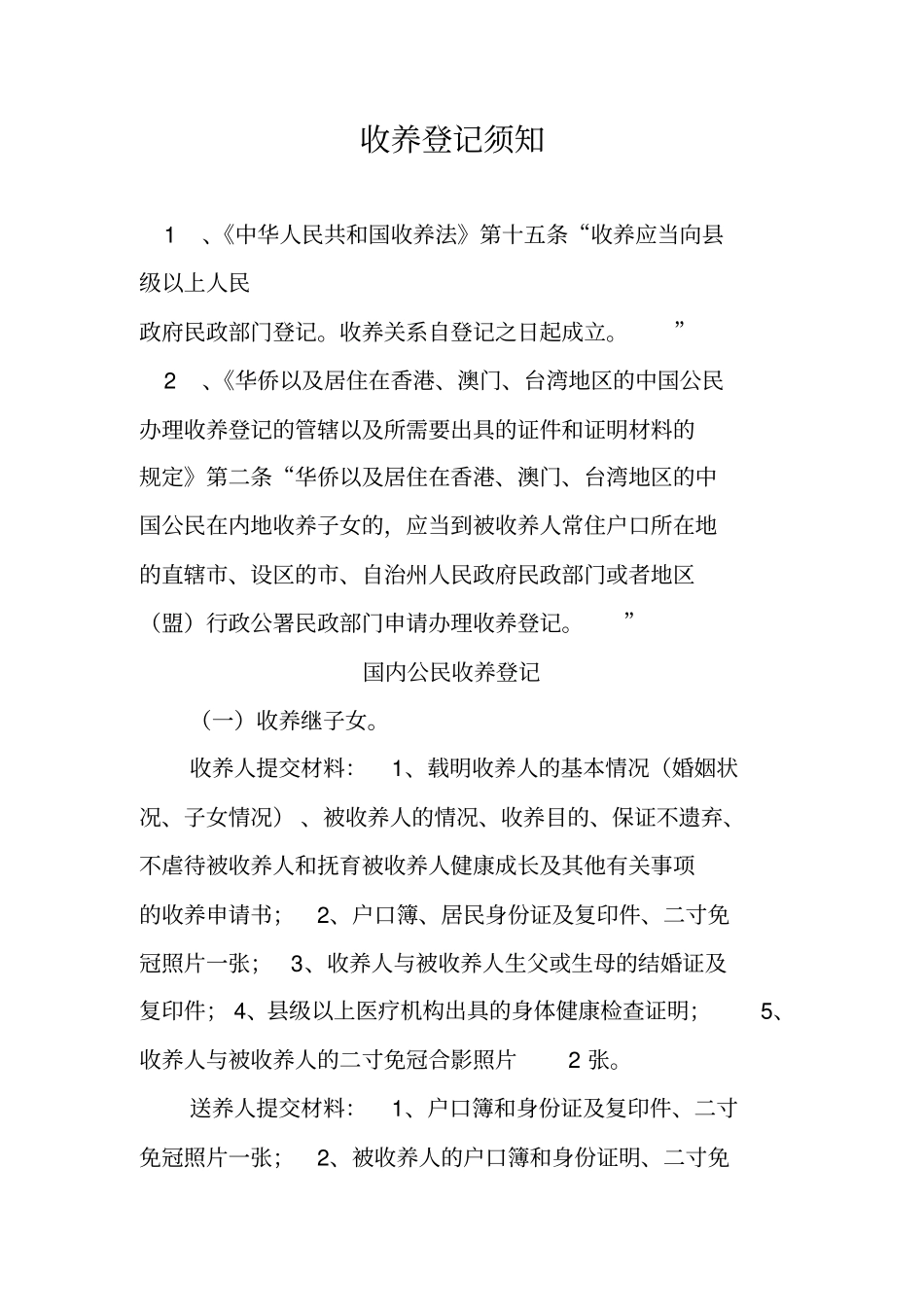 收养登记须知汇总_第1页