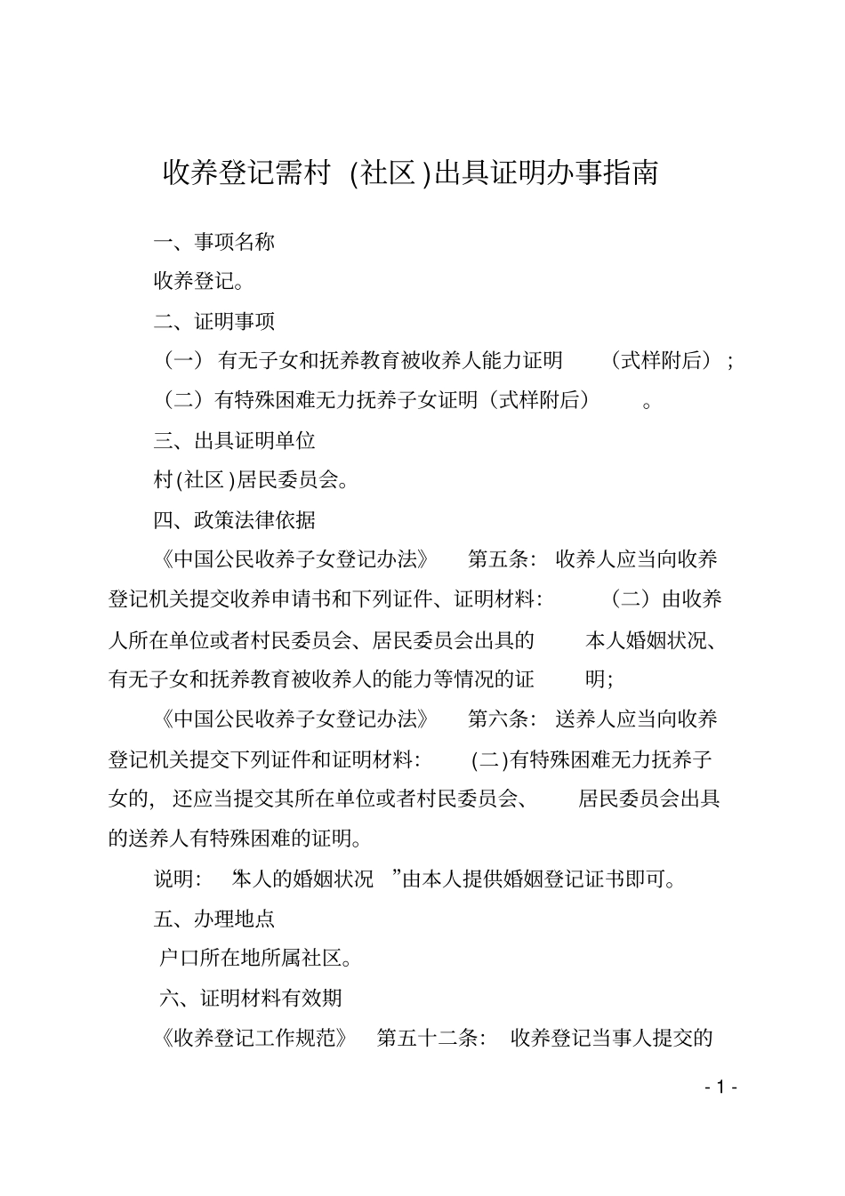 收养登记需村社区出具证明办事指引_第1页