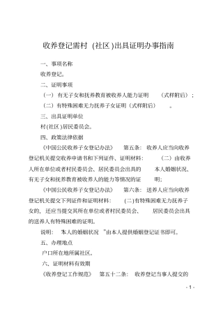 收养登记需村社区出具证明办事指引