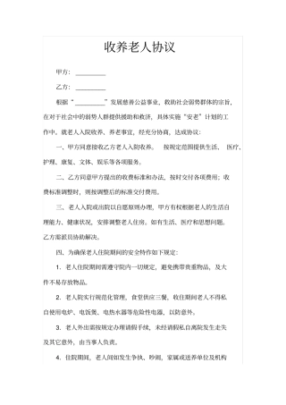 收养老人协议