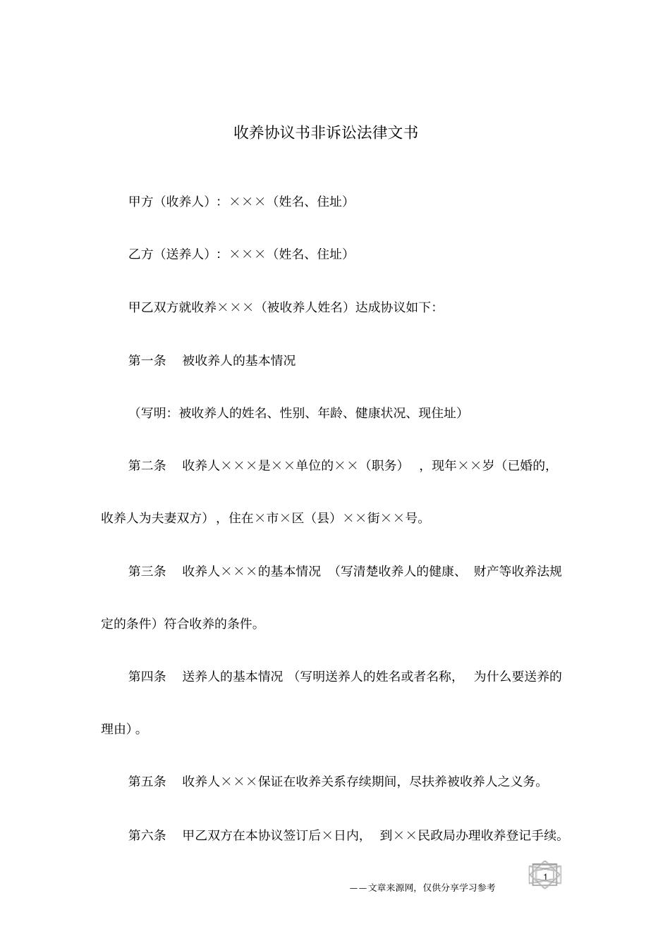 收养协议书非诉讼法律文书_第1页