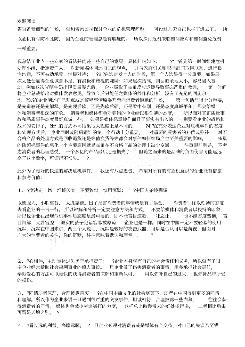 收宫危机话题：变危机管理为管理危机_第3页
