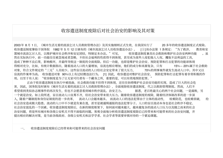 收容遣送废除后建议_第1页