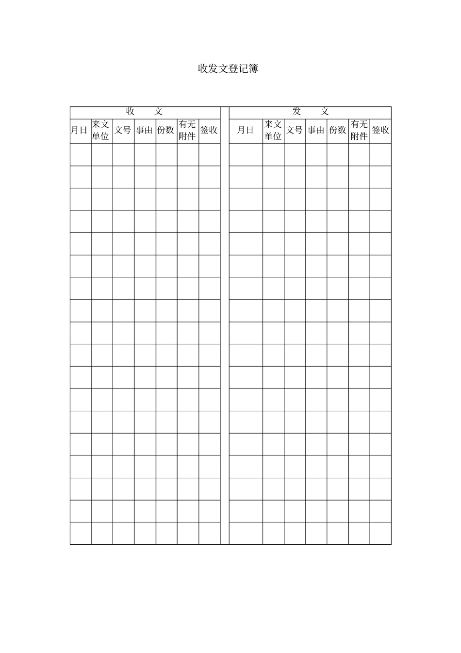 收发文登记表格_第1页