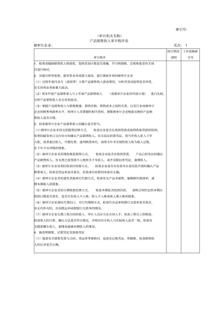 收支及成本等产品销售收入审计程序表表格模板、格式