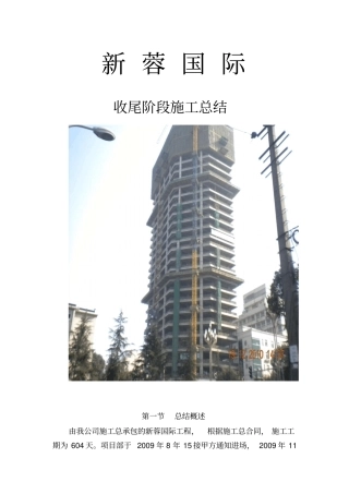 收尾阶段施工总结资料