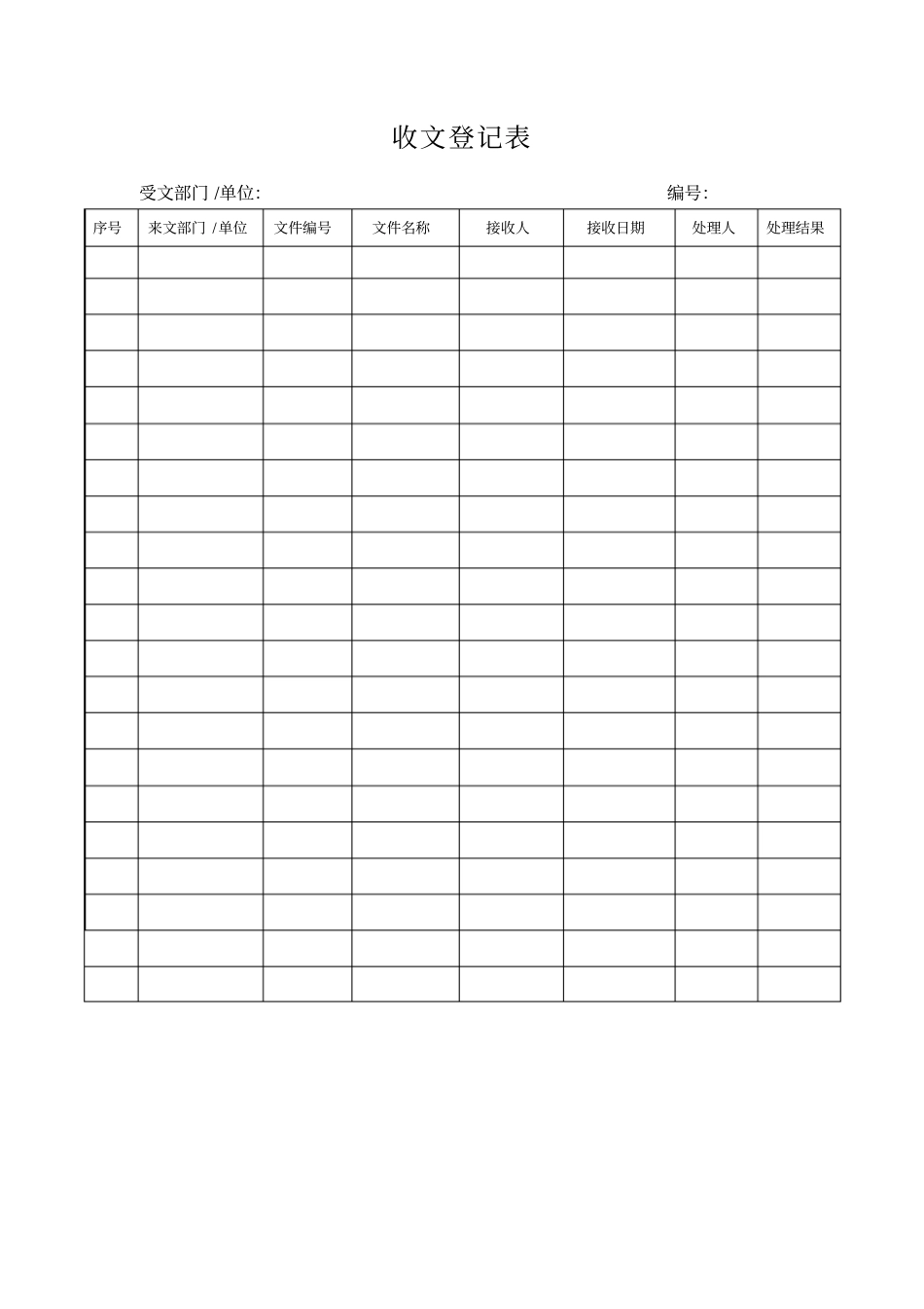 收文登记表表格模板格式_第1页
