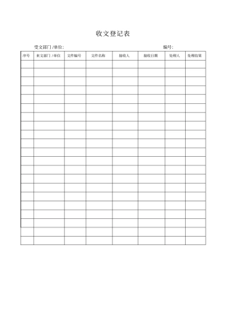 收文登记表表格模板格式