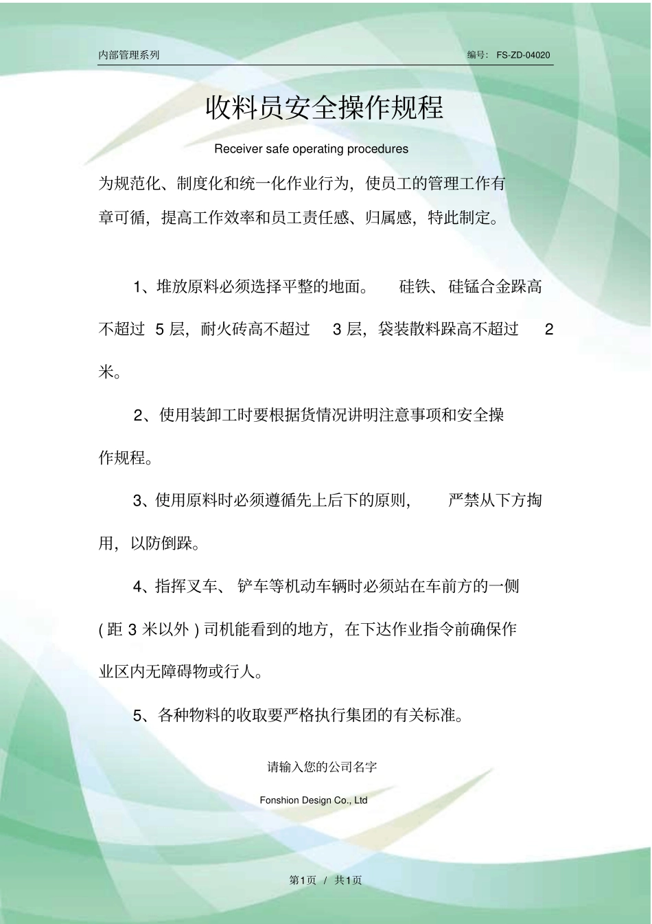 收料员安全操作规程模板_第1页