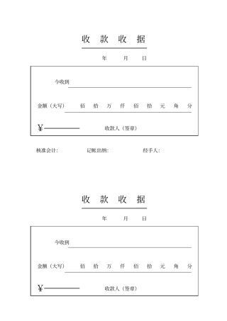 收款收据样本