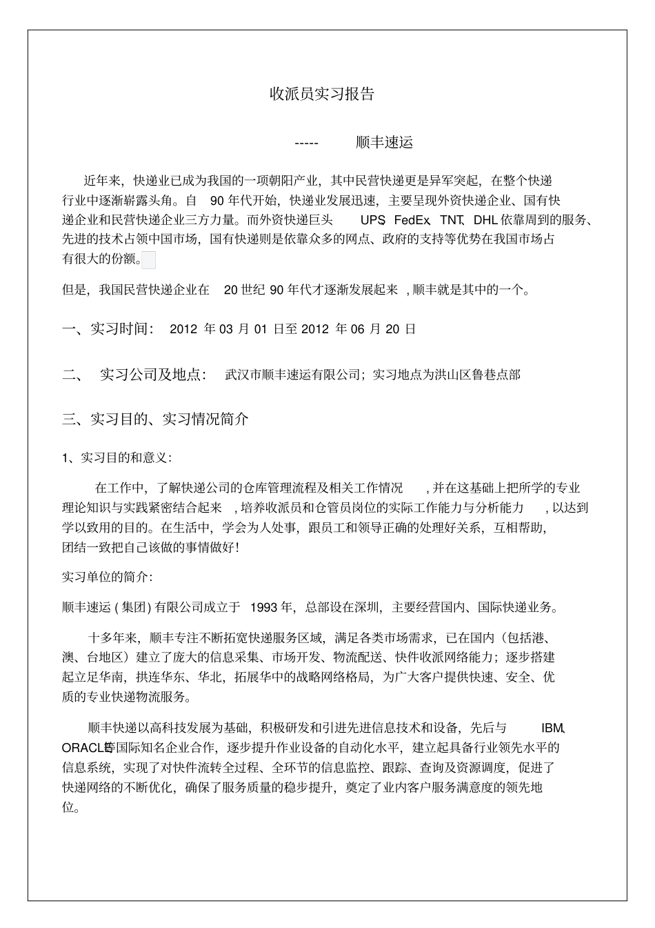 收派员实习报告_第1页
