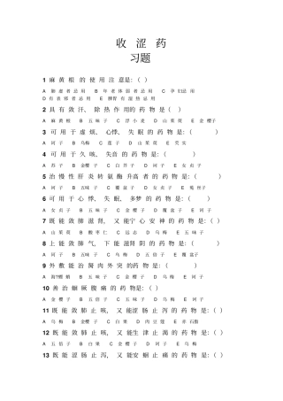 收涩药试题汇总