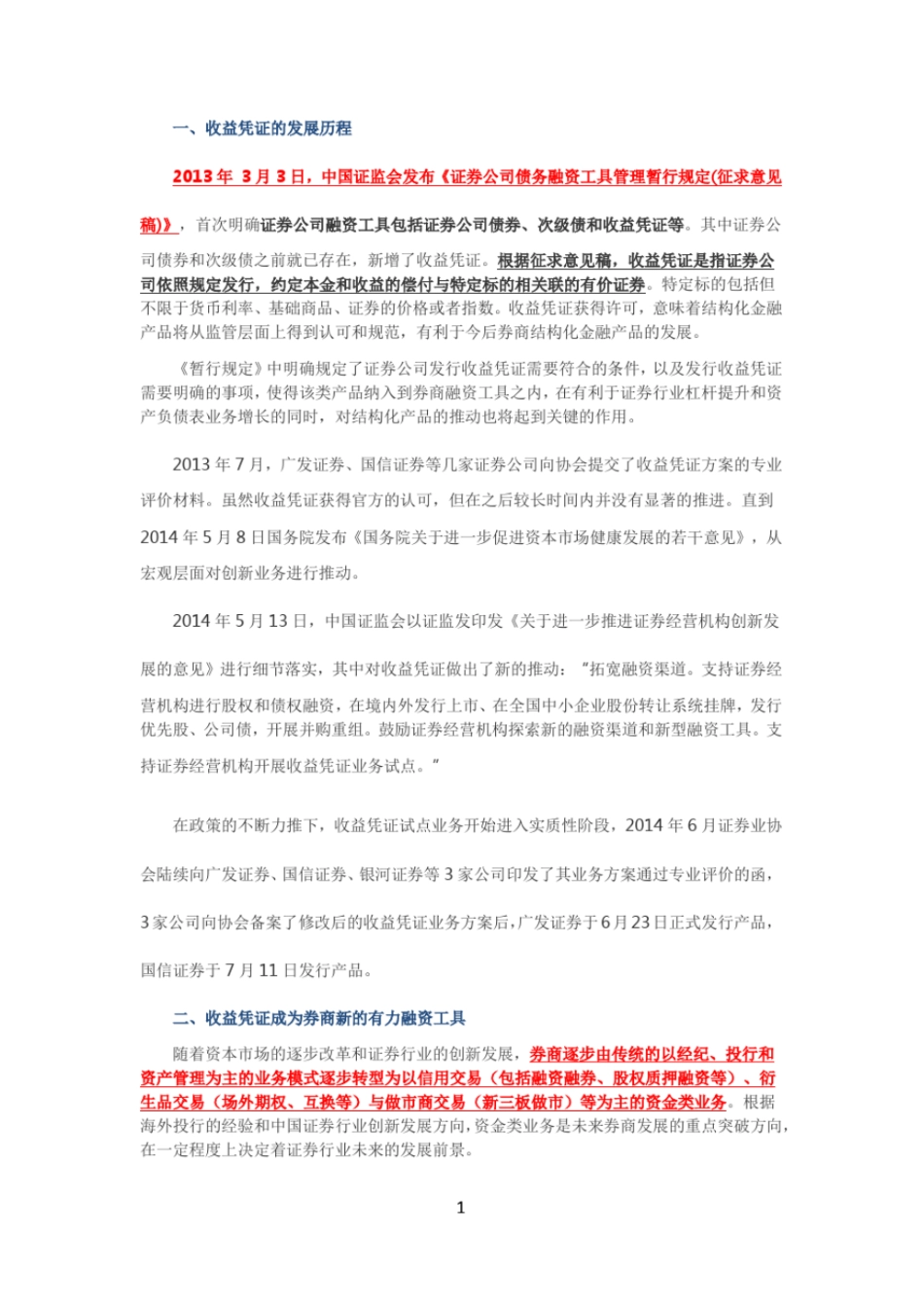 收益凭证-券商放杠杆时代的有力融资工具_第1页