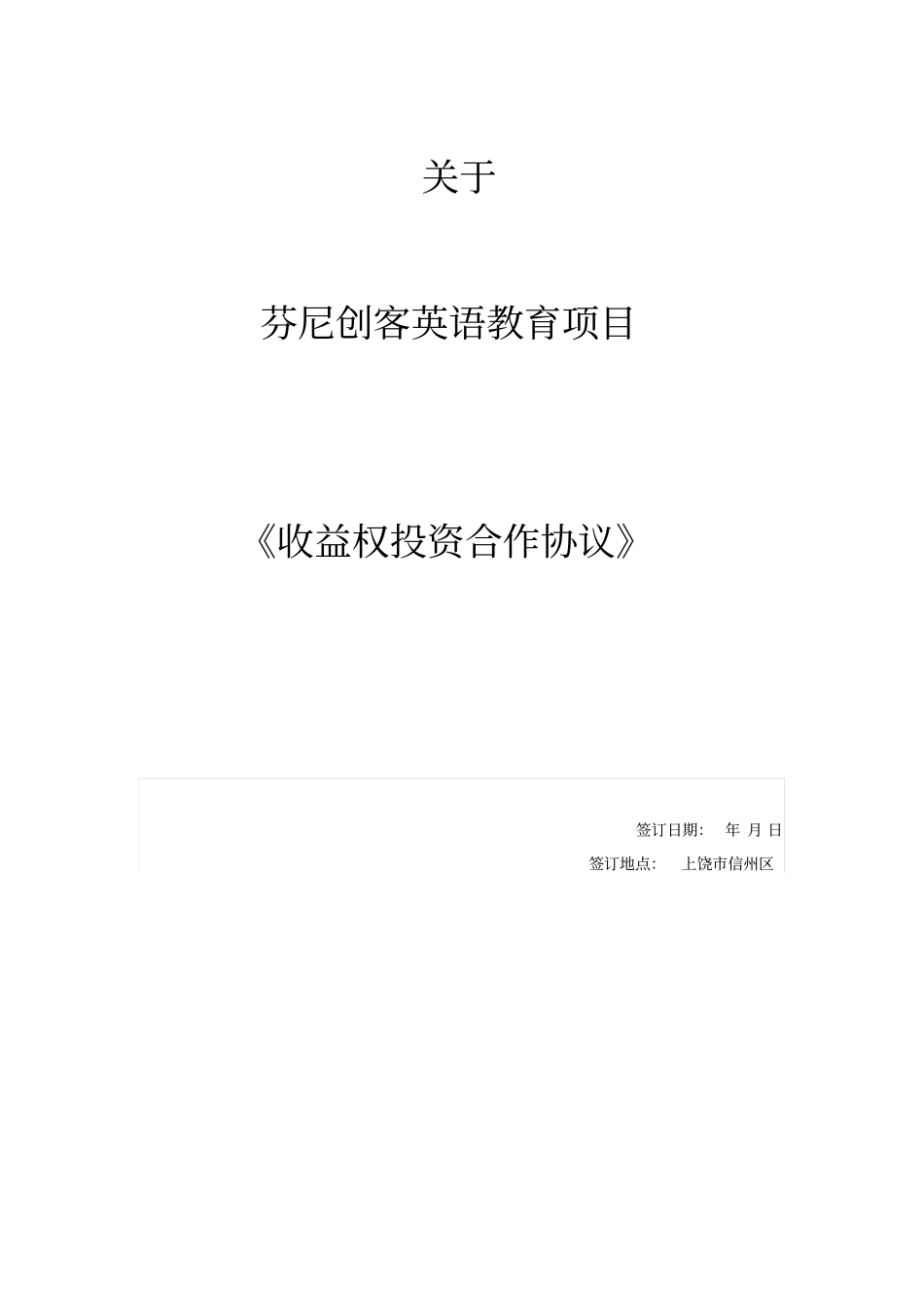 收益权投资协议汇总_第1页