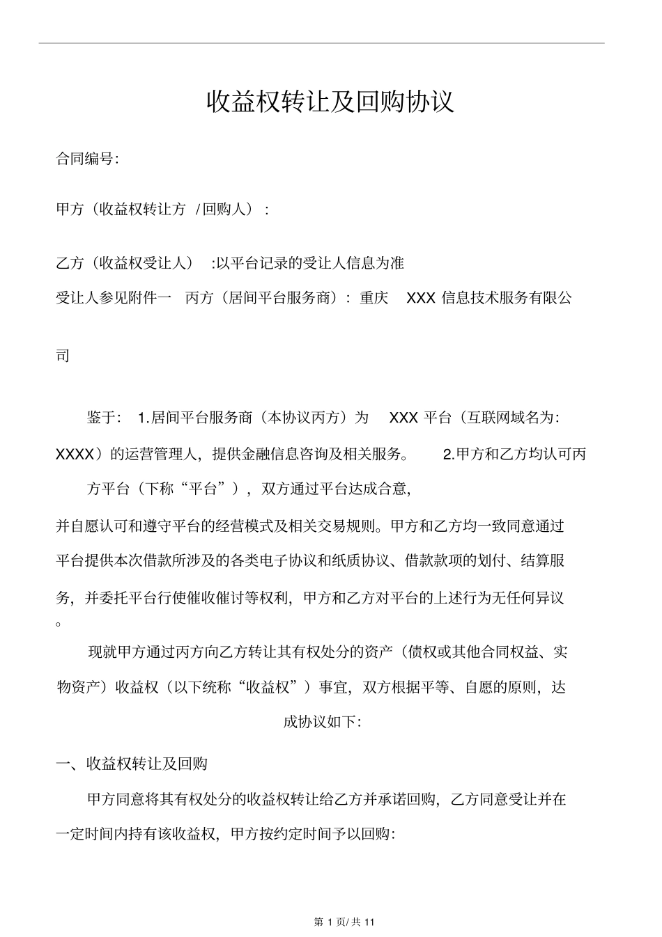 收益权转让及回购协议_第1页
