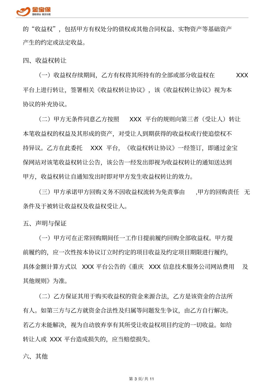 收益权转让及回购协议_第3页