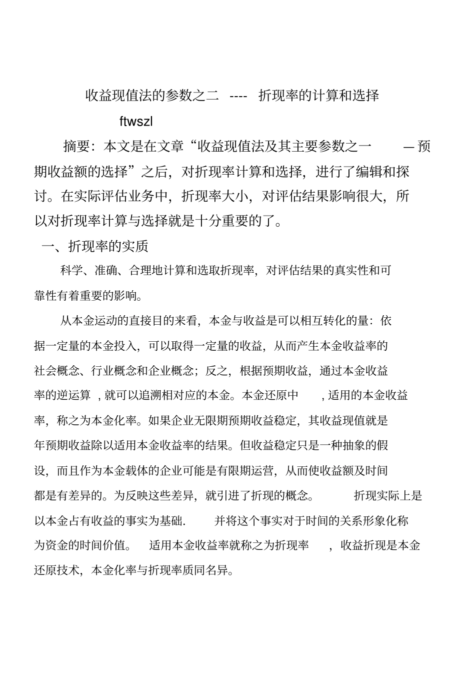 收益现值法的参数之折现率的计算与选择_第1页