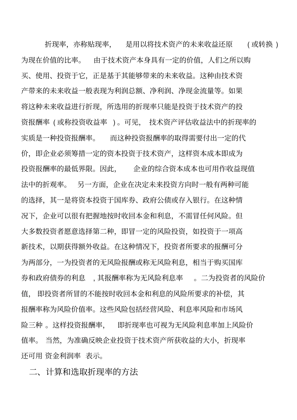收益现值法的参数之折现率的计算与选择_第2页