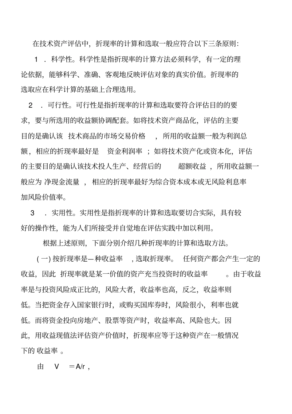 收益现值法的参数之折现率的计算与选择_第3页
