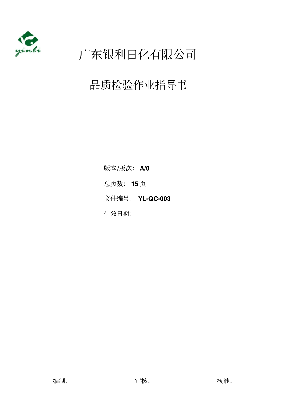 收纳柜品质检验作业指导书20172分析_第1页
