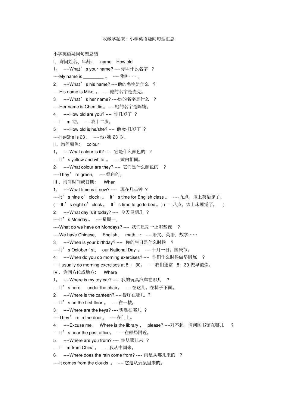 收藏学起来小学英语疑问句型汇总_第1页