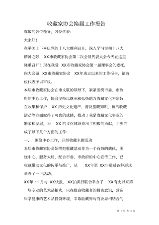 收藏家协会换届工作报告