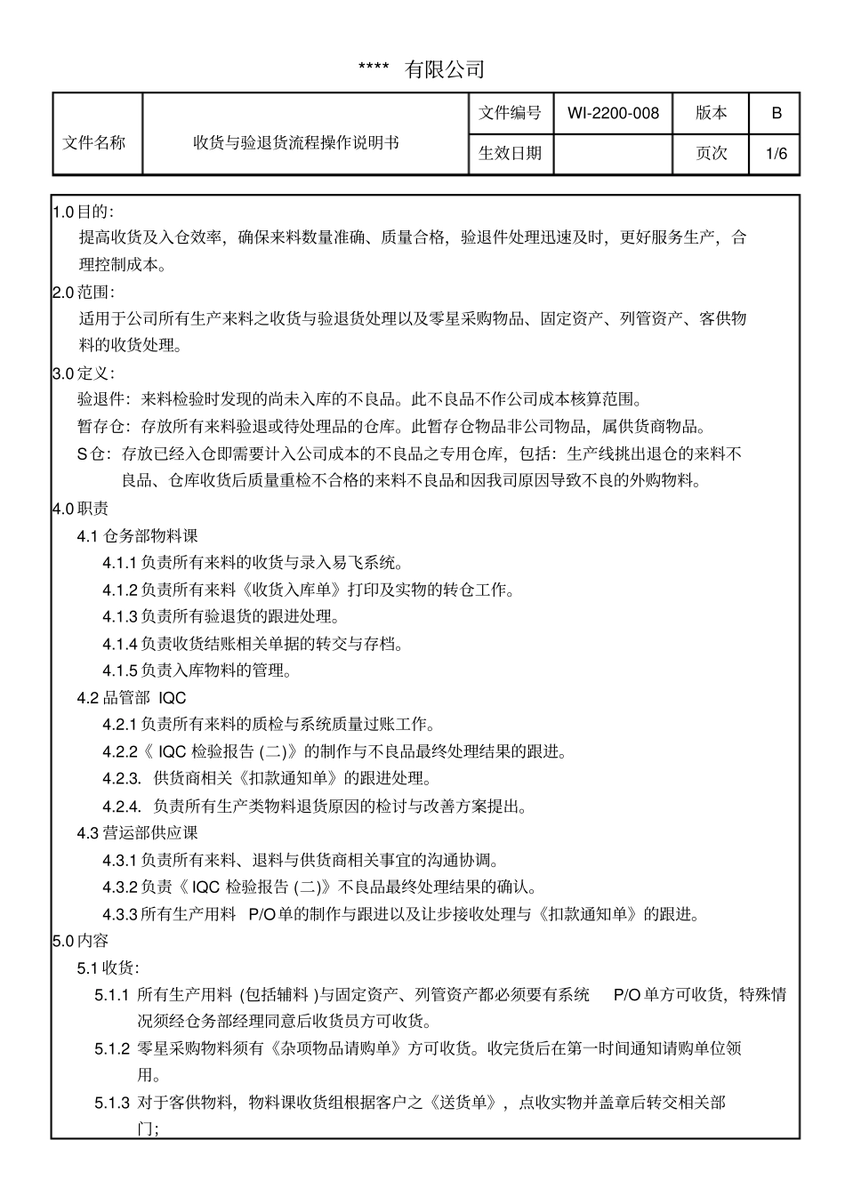收货与验退货流程操作说明书_第1页